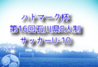 2025年度ミズノチャレンジ･U-11大会（愛媛）例年10月～1月開催！組合せ・日程募集