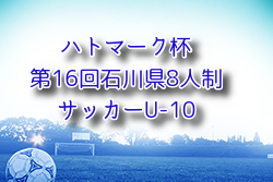 2025年度 ハトマーク杯 第16回石川県8人制サッカーU-10大会 例年10月開催！組合せ・日程募集
