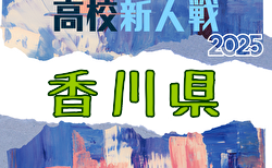 2025年度 香川県高校新人サッカー競技大会 1/10～2/7開催！組合せ掲載