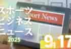 9/17（水）【今日の注目ニュース】スポーツが映す国際社会と次世代の学び