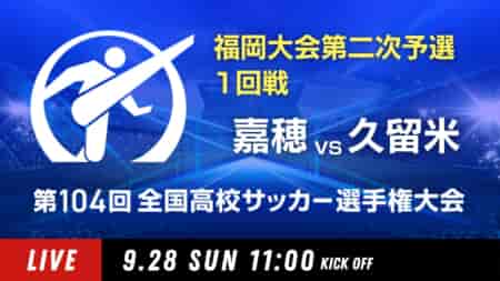 動画結果速報【嘉穂 vs 久留米】1回戦 104回高校サッカー選手権 福岡大会 9/28