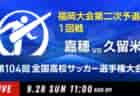 動画結果速報【宗像 vs 筑紫台】1回戦 104回高校サッカー選手権 福岡大会 9/28