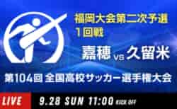 動画結果速報【嘉穂 vs 久留米】1回戦 104回高校サッカー選手権 福岡大会 9/28