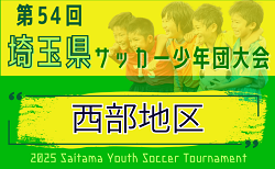 2025年度 第54回 埼玉県サッカー少年団大会 西部地区一次予選 9/15開催！各地区組み合わせ情報募集