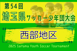 2025年度 第54回 埼玉県サッカー少年団大会 西部地区一次予選 9/15開催！各地区組み合わせ情報募集