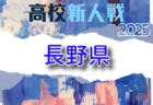 2025年度KYFA第43回九州女子サッカー選手権大会 兼 第47回皇后杯九州大会（大分県開催）MIGOCARISA鹿児島、神村学園 皇后杯出場！