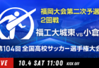 動画結果速報【鞍手×誠修】　2回戦 第104回高校サッカー選手権 福岡大会 10/4