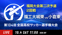 動画結果速報【福工大城東×小倉東】　2回戦 第104回高校サッカー選手権 福岡大会 10/4
