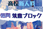 2025年度 福岡県高校サッカー新人大会 北部ブロック予選会 例年12月開催！日程・組合せ募集中