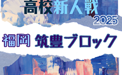 2025年度 福岡県高校サッカー新人大会 筑豊ブロック予選会 要項掲載 12/6開幕！組合せ募集