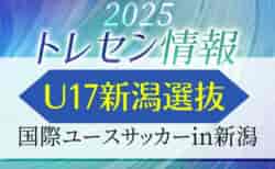 【U17新潟選抜】国際ユースサッカーin新潟（9.11-9.15 新潟）メンバー掲載