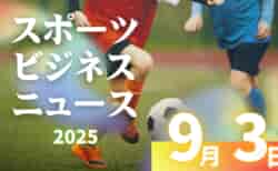 9/3（水）【今日の注目ニュース】スポーツの裏側にある支援の力