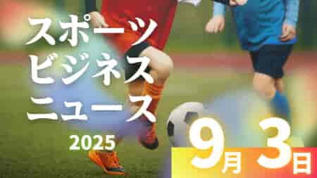 9/3（水）【今日の注目ニュース】スポーツの裏側にある支援の力