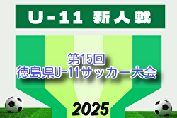2025年度 第15回徳島県U-11サッカー大会 組合せ掲載！9/20～開幕