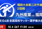 動画結果速報【嘉穂 vs 小倉工業】2回戦 104回高校サッカー選手権 福岡大会 10/5