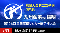 動画結果速報【九州産業×福翔】　2回戦 第104回高校サッカー選手権 福岡大会　10/4悪天候のため試合中断 10/5後半実施