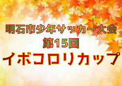 2025年度 明石市少年サッカー大会 第15回イボコロリカップ 10/12.13開催！組合せ情報募集中