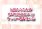 クリスマスカップ U-12 2025 福岡 例年12月開催！日程・組合せ募集