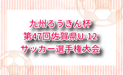 2025年度 九州ろうきん杯 第47回佐賀県U-12サッカー選手権大会 要項掲載 12/14開幕！抽選会12/6 組合せ募集