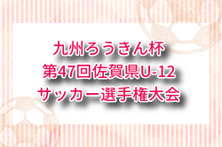 2025年度 九州ろうきん杯 第47回佐賀県U-12サッカー選手権大会 12/14開催！組合せ募集