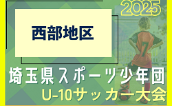 2024年度 第10回 埼玉県スポーツ少年団U-10サッカー大会 西部地区 川越入間南部結果掲載！他地区結果募集 2次予選は10/11,12
