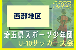 2024年度 第10回 埼玉県スポーツ少年団U-10サッカー大会 西部地区 9/13,14結果速報！組み合わせ情報お待ちしています