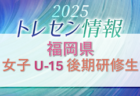 【九州版】都道府県トレセンメンバー2025  随時更新！情報お待ちしています！