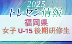 2025年度 福岡県トレーニングセンター女子 U-15 後期研修生のお知らせ