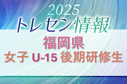 2025年度 福岡県トレーニングセンター女子 U-15 後期研修生のお知らせ