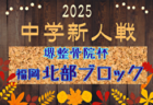 FFA 2025年度 堺整骨院杯 第16回福岡県中学校（U-14）サッカー大会 南部ブロック予選 例年12月開催！日程・組合せ募集