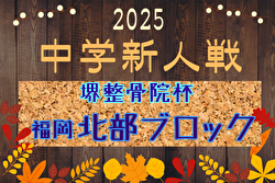 FFA 2025年度 堺整骨院杯 第16回福岡県中学校（U-14）サッカー大会 北部ブロック予選 例年12月開催！日程・組合せ募集