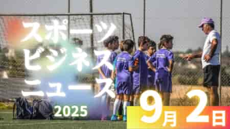 9/2（火）【今日の注目ニュース】広がるスポーツの可能性 ― 支える力と挑戦の物語
