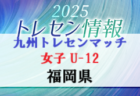 2025年度 FFA第37回堺整形外科杯福岡県U-15サッカー選手権大会　2次ラウンド組合せ掲載！10/11.12開催！