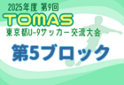 2025年度 第9回TOMAS東京都U-9サッカー交流大会 第9ブロック 組合せ掲載！11/23～12/13開催！