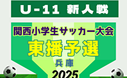 2025年度 日刊スポーツ杯第32回関西小学生サッカー大会 東播予選（兵庫） 大会要項＆やぐら表掲載！1/10,12開催！組合せ募集！
