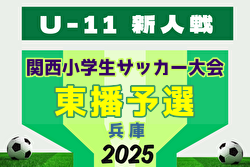 2025年度 日刊スポーツ杯第32回関西小学生サッカー大会 東播予選（兵庫） 大会要項＆やぐら表掲載！1/10,12開催！組合せ募集！