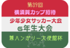 【LIVE配信】2024年度 佐賀県クラブユースサッカー大会（U-14）予選リーグの一部の試合を配信！