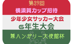 2025年度第39回横須賀カップ招待少年サッカー大会 6年生大会 兼 ハンガリー大使館杯 神奈川 12/26.27.28開催!組合せ掲載