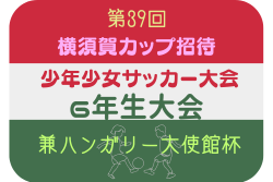 2025年度第39回横須賀カップ招待少年サッカー大会 6年生大会 兼 ハンガリー大使館杯 神奈川 12/26.27.28開催！組合せ掲載