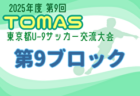 2025年度 第9回TOMAS東京都U-9サッカー交流大会 第11ブロック 組合せ掲載！11/24～12/21開催！