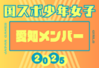 【愛知県少年男子】参加選手掲載！2025年度 第79回国民スポーツ大会（わたSHIGA輝く国スポ）サッカー競技 少年男子