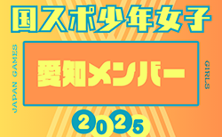 【愛知県少年女子】参加選手掲載！2025年度 第79回国民スポーツ大会（わたSHIGA輝く国スポ）サッカー競技 少年女子
