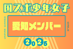 【愛知県少年女子】参加選手掲載！2025年度 第79回国民スポーツ大会（わたSHIGA輝く国スポ）サッカー競技 少年女子