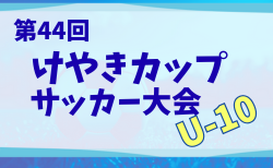 2025年度 けやきカップサッカー大会 U-10 (神奈川県) 9/15判明結果掲載！準決勝決勝は9/21 結果情報お待ちしています。