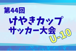 2025年度 けやきカップサッカー大会 U-10 (神奈川県) 9/15結果速報！情報お待ちしています。