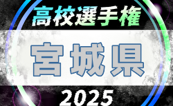 2025年度 第104回全国高校サッカー選手権大会 宮城県大会  組合せ掲載！10/11～11/2開催！