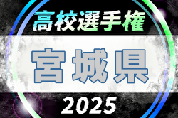 2025年度 第104回全国高校サッカー選手権大会 宮城県大会  組合せ掲載！10/11～11/2開催！