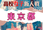2025年度 JFA第16回全日本U-15女子フットサル選手権大会 東北大会 組合せ掲載！11/2,3開催！
