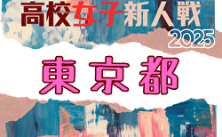 2025年度 第26回東京都高校女子サッカー新人戦大会 組合せ掲載！11/15～2/15開催！