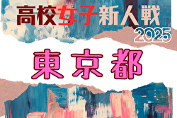 2025年度 第26回東京都高校女子サッカー新人戦大会 例年11月開催！日程・組合せ募集